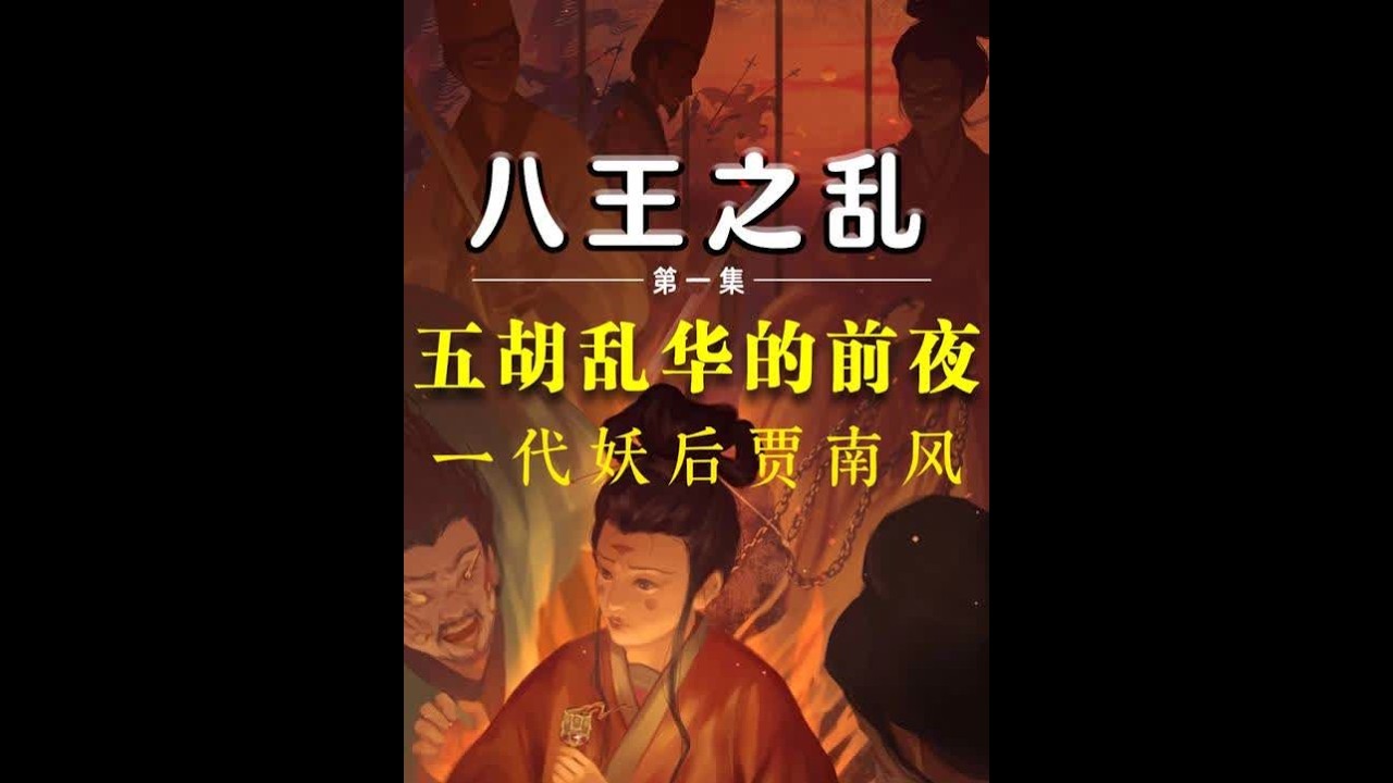 史上最臭名昭著的内乱：八王之乱 如果提到中国历史上著名的内乱，除了“安史之乱”，你还会想起什么呢？没错，还有西晋的“八王之乱”，并且西晋的“八王之乱”尤为臭名昭著，因为它不仅是宫廷内斗的极端表现，更