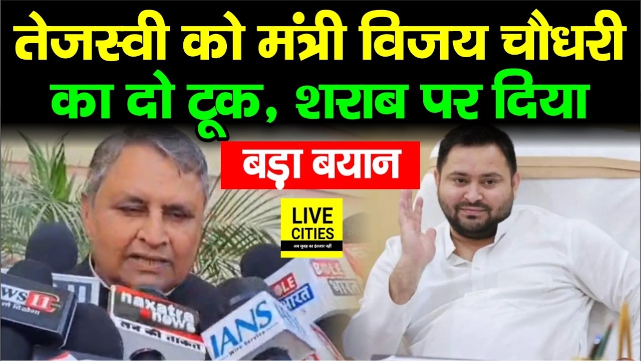 Tejashwi Yadav पर भड़के मंत्री Vijay Chaudhary, Sharabbandi पर बड़ा बयान, एक्शन होता है तो...