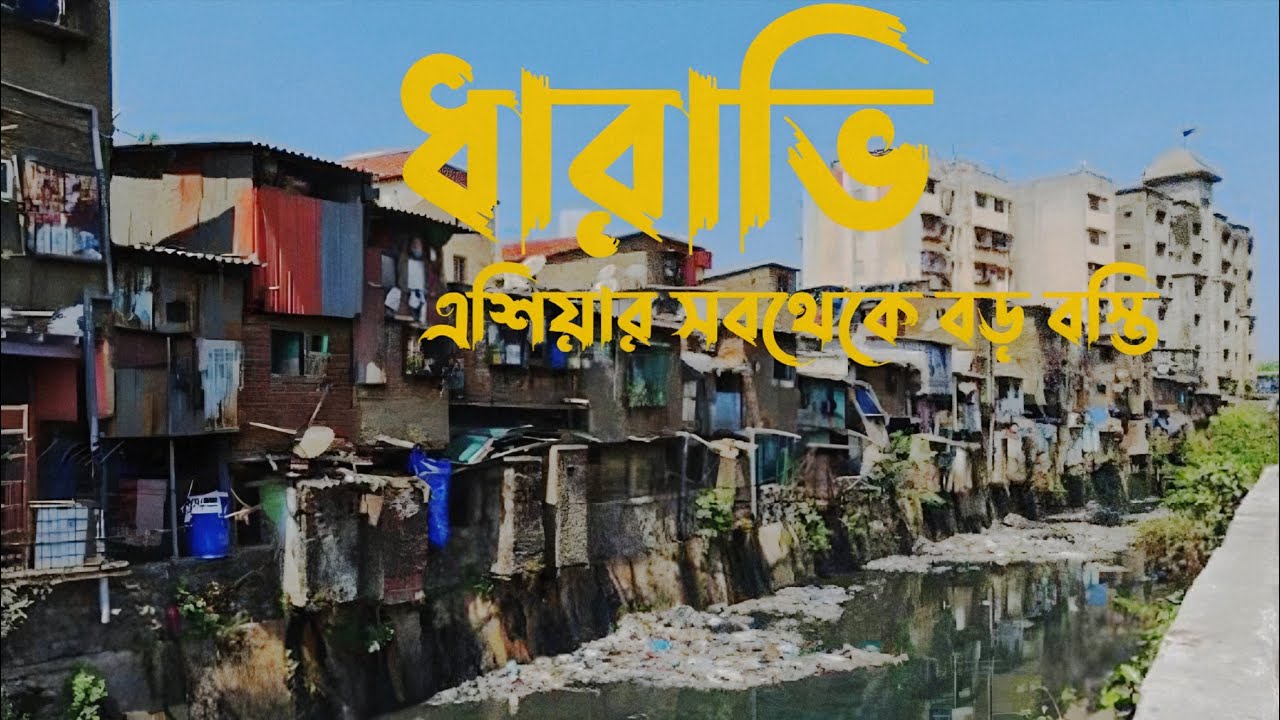 ধারাভি, এশিয়ার সবথেকে বড় বস্তি!