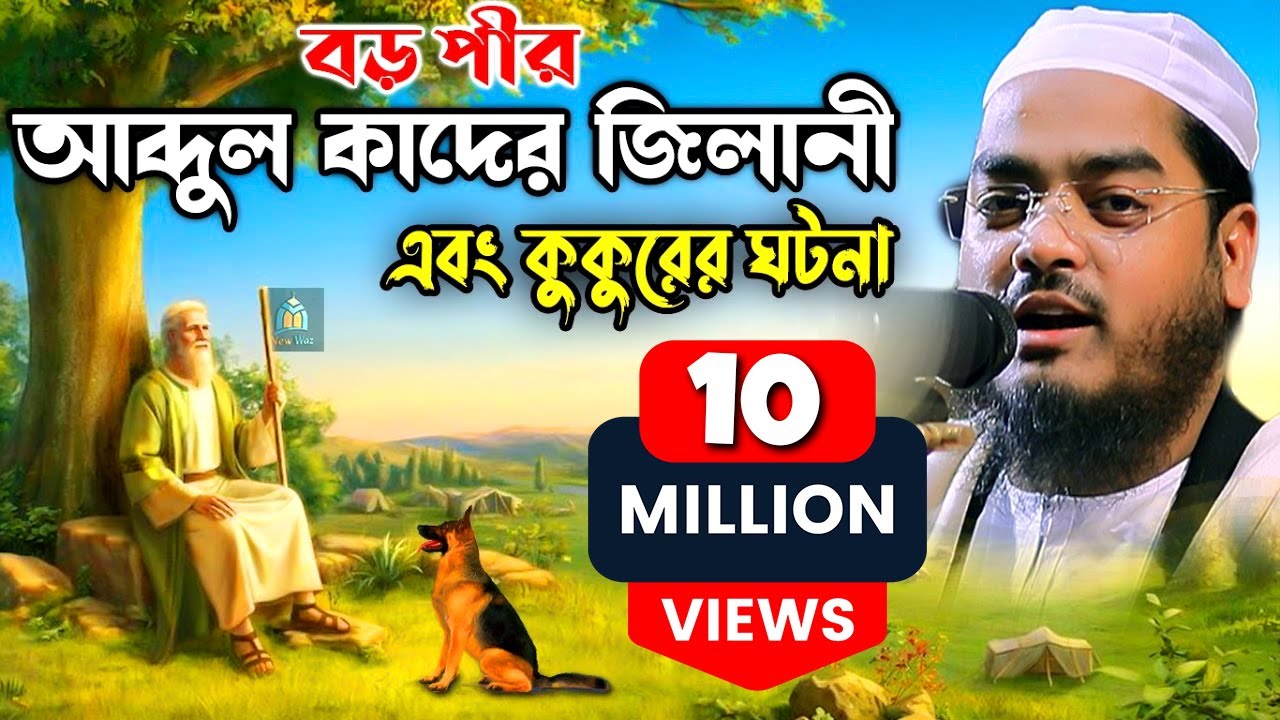 বড় পীর আব্দুল কাদের জিলানী এবং কুকুরের ঘটনা,hafizur rahman siddiki kuakata,বাংলা ওয়াজ,হাফিজুর রহমান