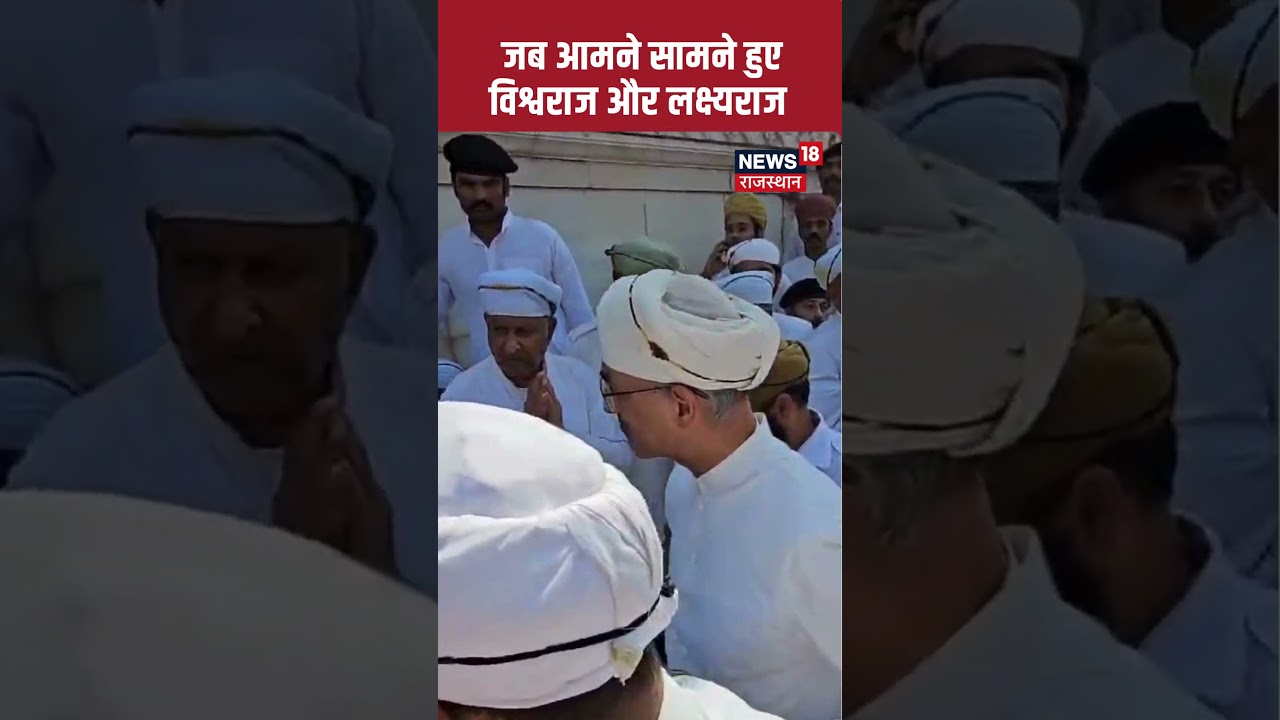 #shorts: जब आमने सामने हुए Vishwaraj और Lakshyaraj | N18S | Arvind Singh Mewar | Udaipur