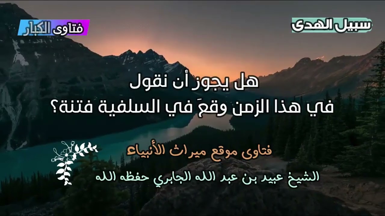 هل يجوز أن نقول في هذا الزمن وقعَ في السلفية فتنة؟