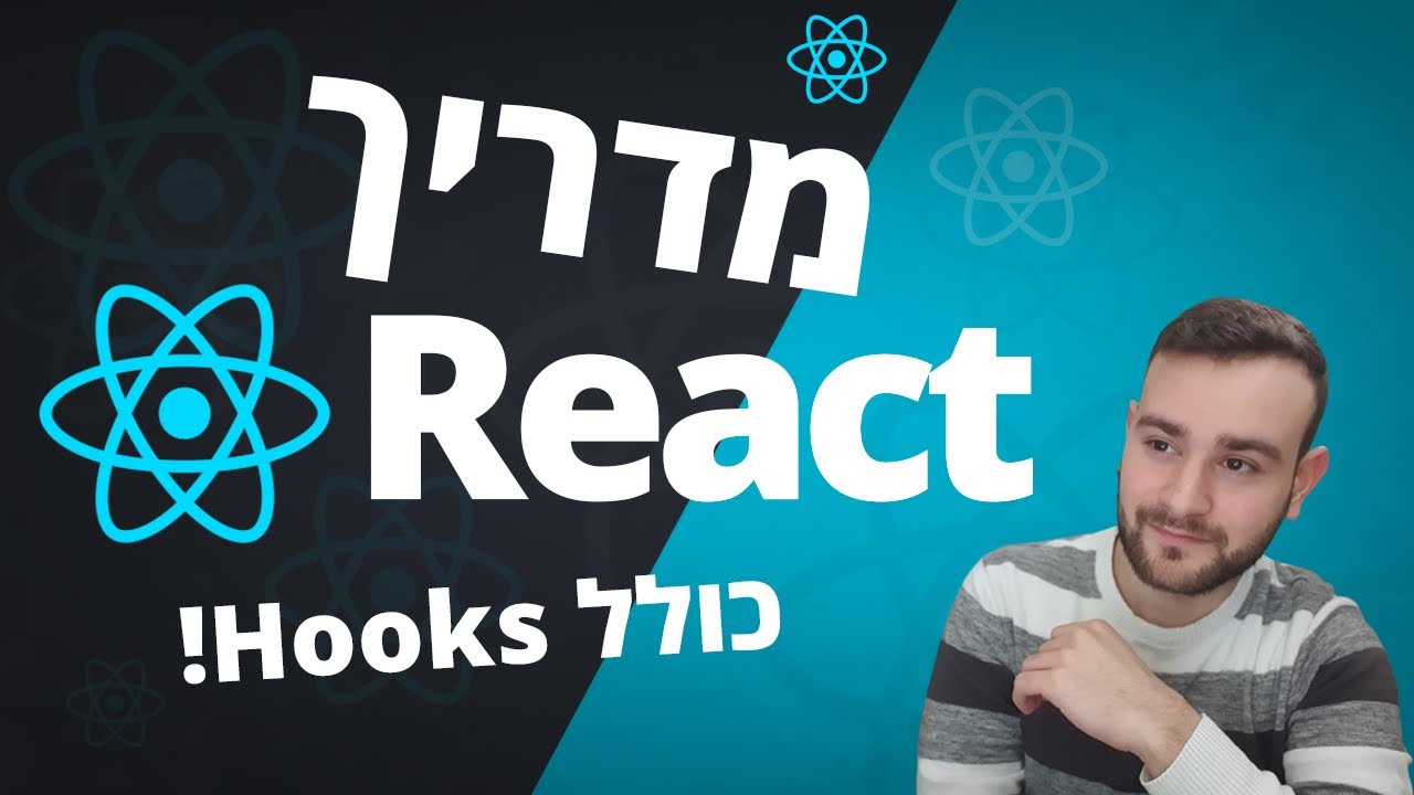 מדריך React (ריאקט) | כולל Hooks