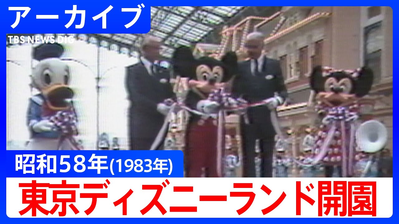 【昭和映像アーカイブ】東京ディズニーランド開園前の舞台裏から開園初日のにぎわい