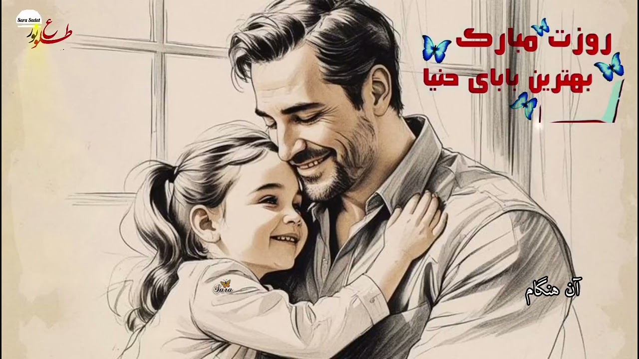 پدر؛ امن‌ترین واژه‌ی دنیا | کلیپ شعر پدرانه 🌸تقدیم به پدرم؛ و به تمام پدران سرزمینم 🤍#FathersDay