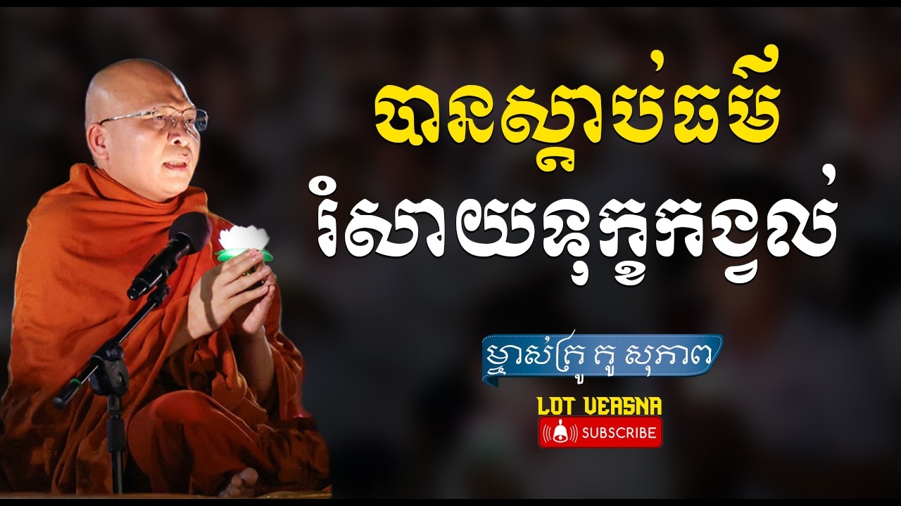 រាត្រីស្តាប់ធម៌រំសាយទុក្ខកង្វល់ - ម្ចាស់គ្រូ គូ សុភាព | Kou Sopheap – Lot Veasna