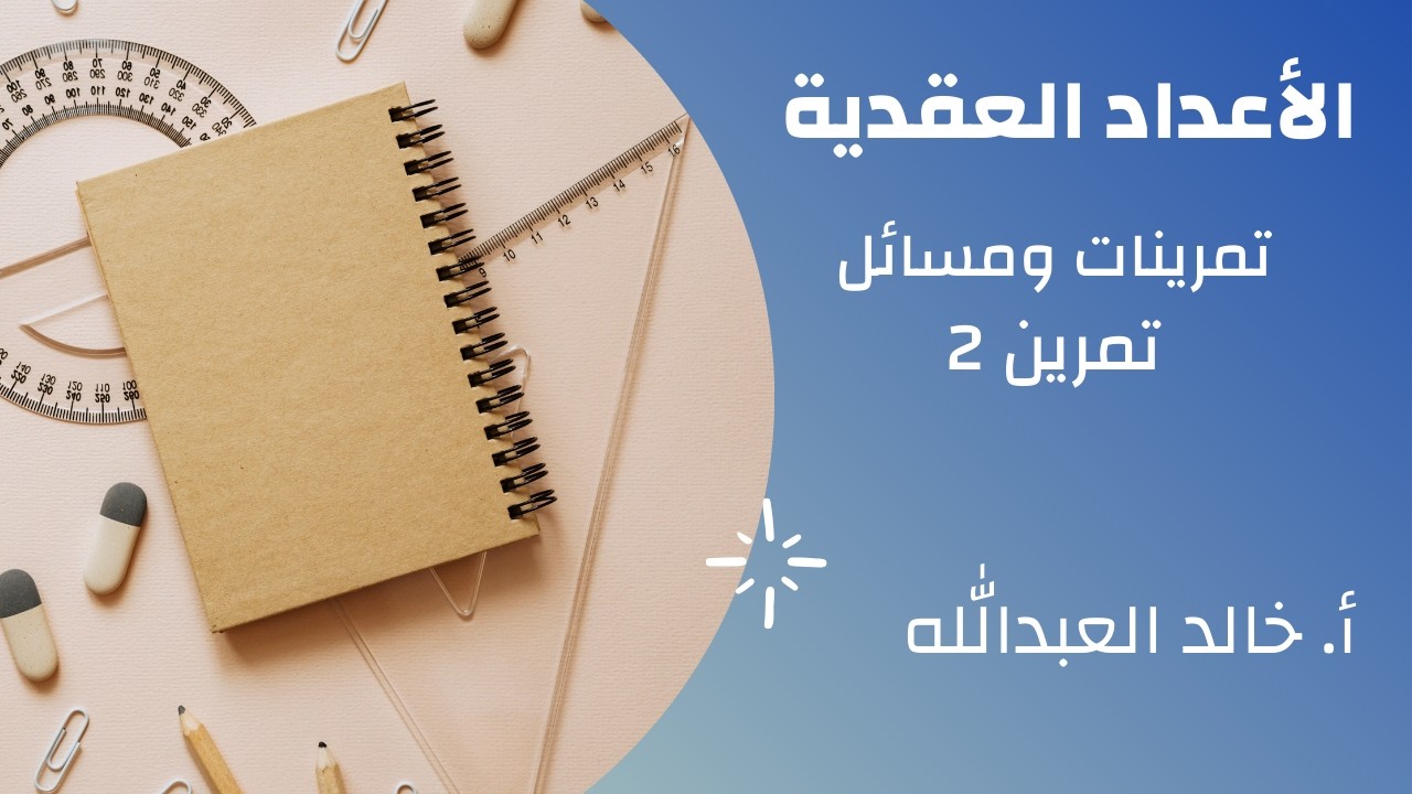 الاعداد العقدية تمرينات ومسائل السؤال 2