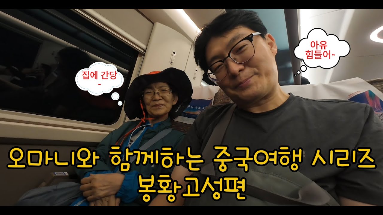 38kg 오마니와 여행하기 봉황고성편