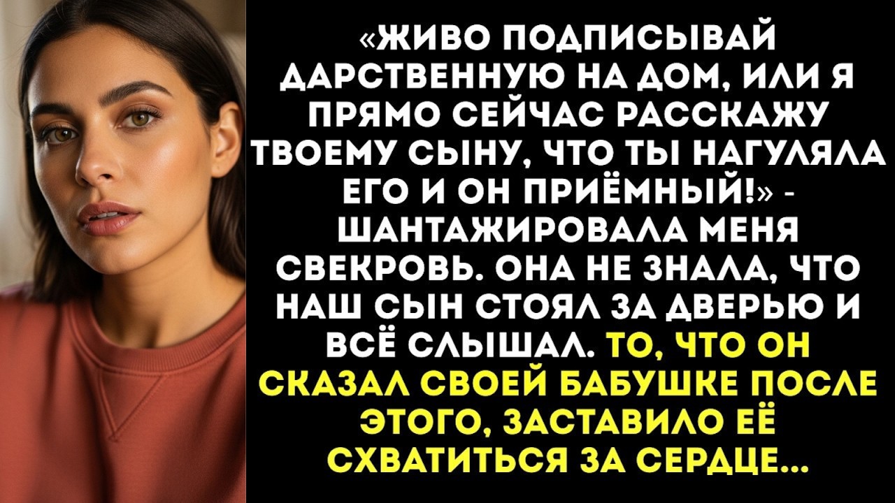 «Подпиши дарственную, или я расскажу твоему сыну, что он приёмный!» — шипела свекровь...