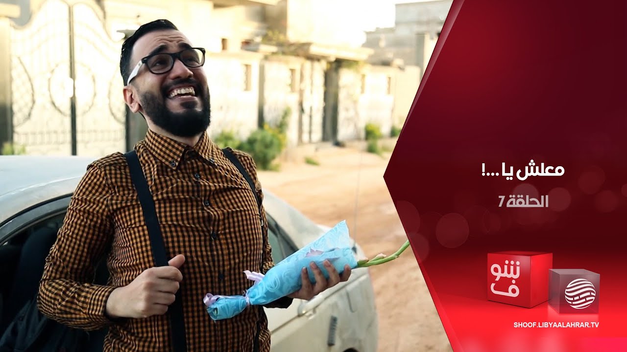معلش يا…! - من هنا ولا من هنا..؟