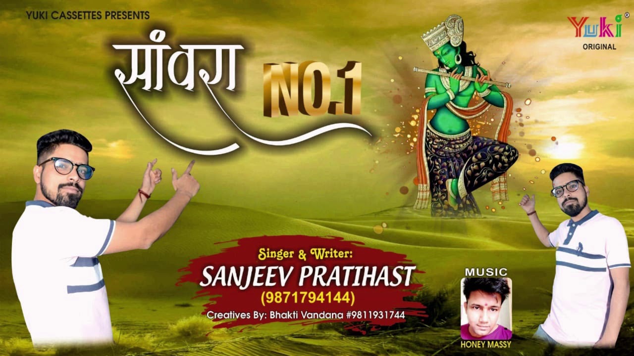 Sanwra No. 1 | साँवरा नंबर 1 | New Shyam Bhajan | by Sanjeev Pratihast | Audio