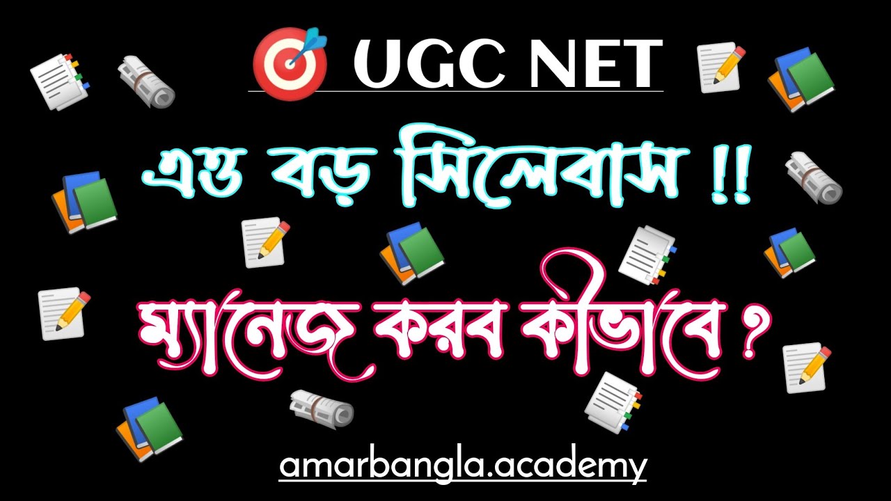 UGC NET, এত বড় সিলেবাস ম&zwj;্যানেজ করবে কীভাবে ? আমার বাংলা নেট সেট