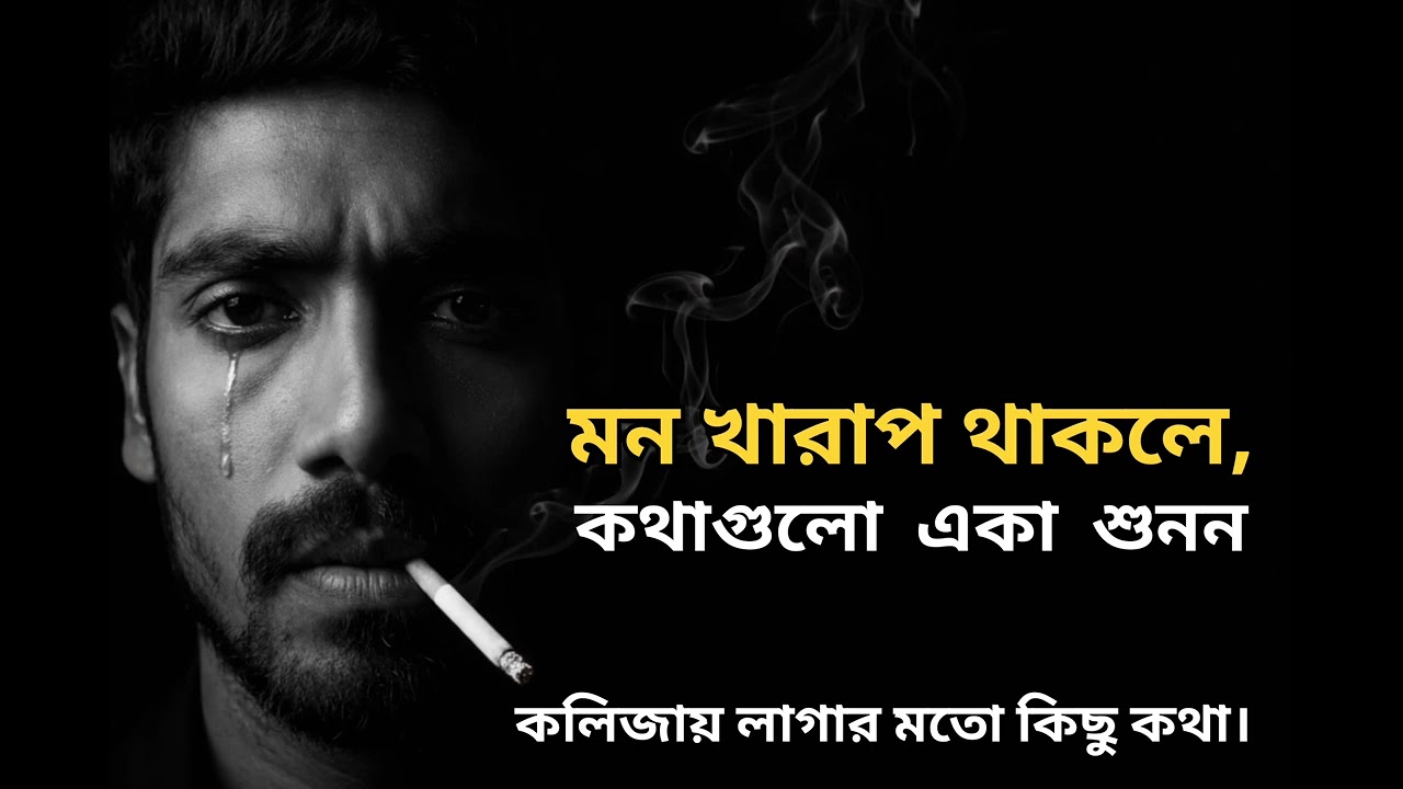 মন খারাপ থাকলে কথা গুলো একা শুনুন Sad | Love Story | Emotional Shayari@kosterkotha | Sad | Story