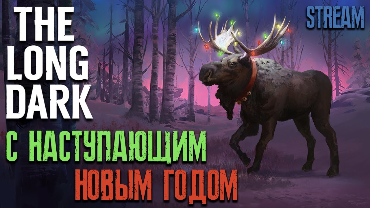 Встречаем НОВЫЙ ГОД в СТАРОМ обновлении ► THE LONG DARK v.393