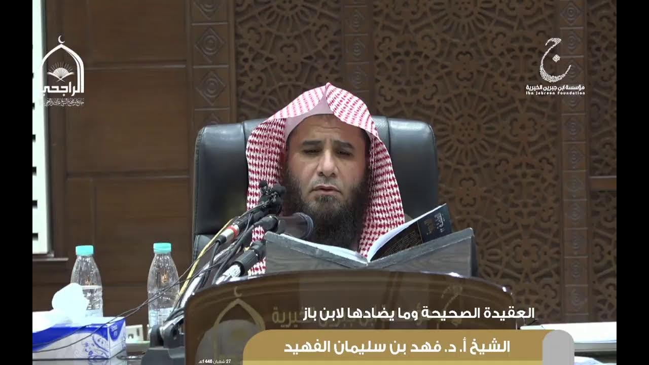 شرح كتاب العقيدة الصحيحة وما يضادها لفضيلة الشيخ / فهد بن سليمان الفهيد. 27 شعبان 1446هـ الدرس 1