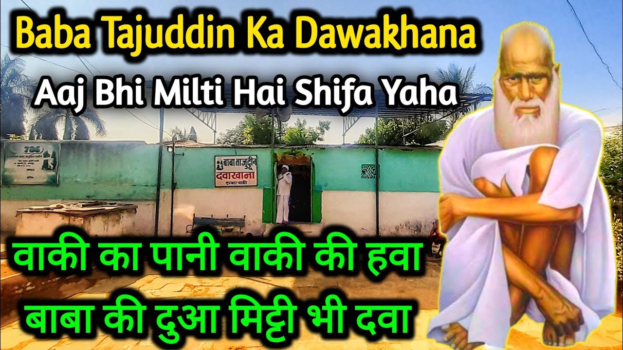 Tajuddin baba ka dawakhana | Aaj bhi milti hai yaha ki mitti se shifa | Waki dargah