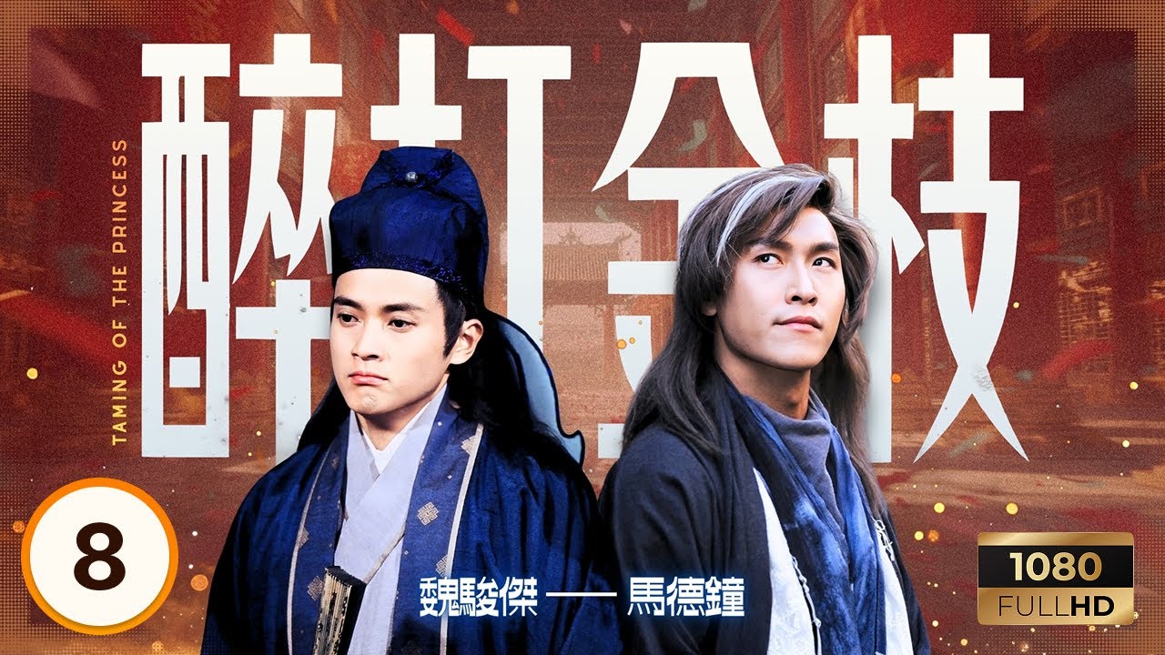 TVB古裝喜劇 | 醉打金枝 08/20 | 歐陽震華(郭曖)、關詠荷(昇平)成親 | 歐陽震華、關詠荷、魏駿傑 | 粵語中字 | 1997 | Taming of the Princess