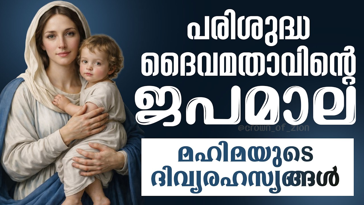 Rosary | JAPAMALA MALAYALAM | KONTHA MALAYALAM | ROSARY MALAYALAM | CROWN OF ZION