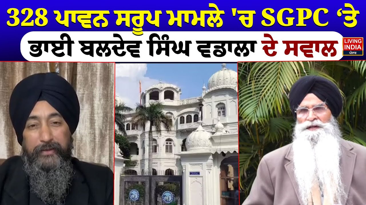 328 ਪਾਵਨ ਸਰੂਪ ਮਾਮਲੇ 'ਚ SGPC &lsquo;ਤੇ Bhai Baldev Singh Wadala ਦੇ ਸਵਾਲ | CM Mann Peshi | 328 Saroop Case