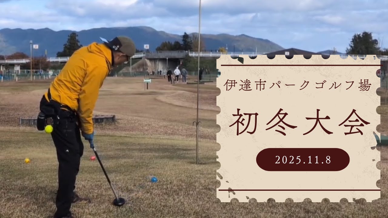伊達市パークゴルフ場【初冬大会】2025.11.8
