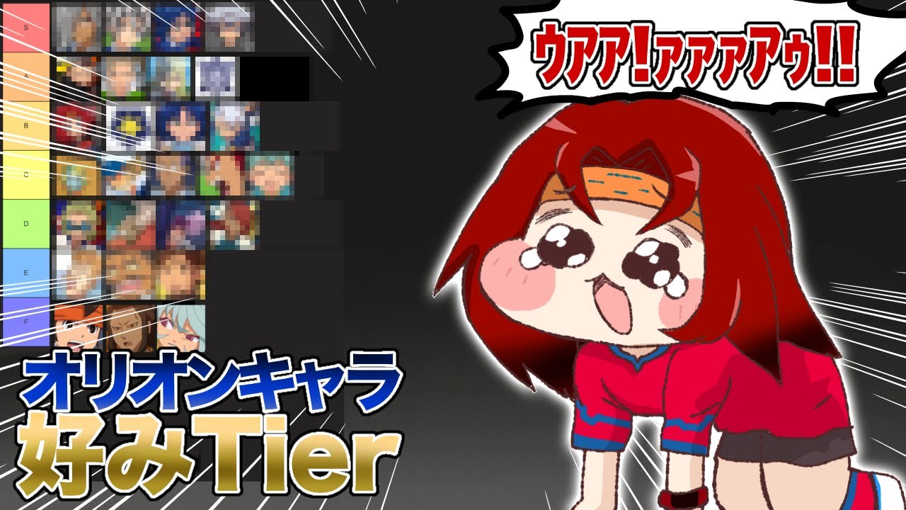 【〇〇アニメ】オリオンの刻印好き嫌いTierランキング