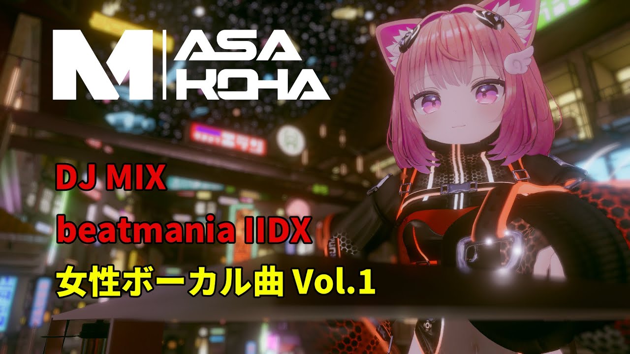 【DJ】beatmaniaIIDX 女性ボーカル vol 1
