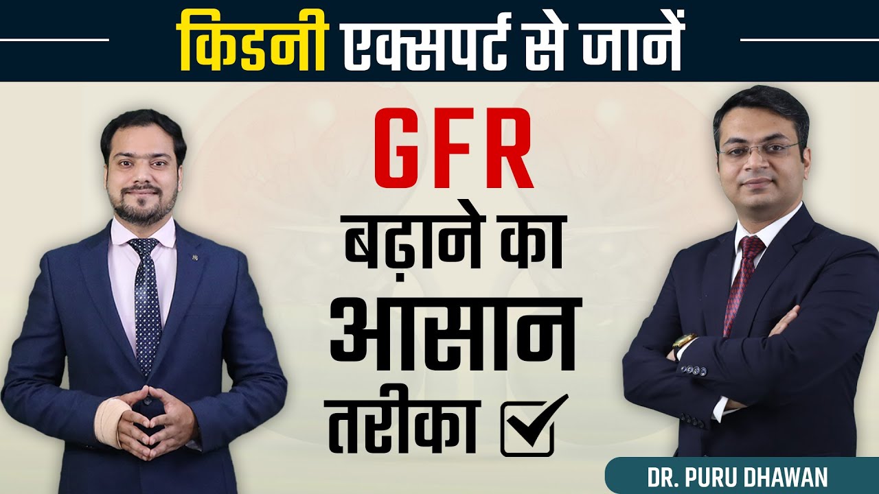 किडनी एक्सपर्ट से जानें GFR बढ़ाने का आसान तरीका