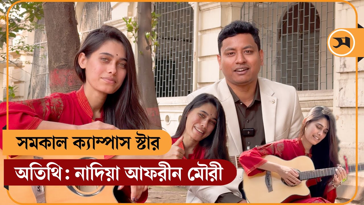 জগন্নাথ বিশ্ববিদ্যালয়ের নাদিয়া আফরীন মৌরীর মন মাতানো গান | Campus Star | JnU | Nadia afrin moury