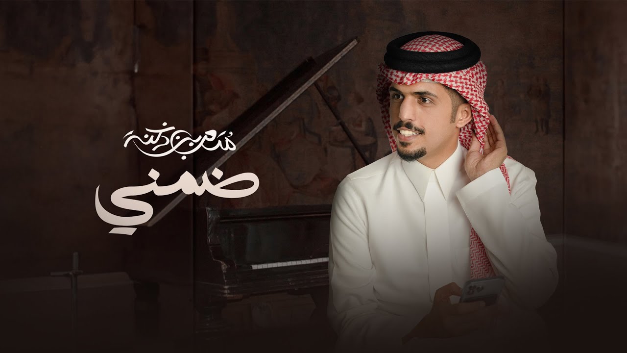 متعب بن دخنه - ضمني (حصرياً) | 2023