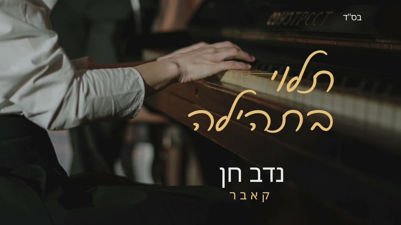 נדב חן - תלוי בתהילה קאבר