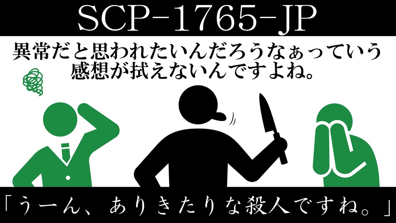 【ゆっくり紹介】SCP-1765-JP【「うーん、ありきたりな殺人ですね。」】