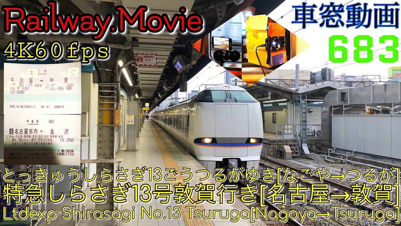 【4K.60fps車窓動画】683系特急しらさぎ13号.敦賀行き.[名古屋→岐阜→米原→敦賀]東海道本線.北陸本線.４月シーズン