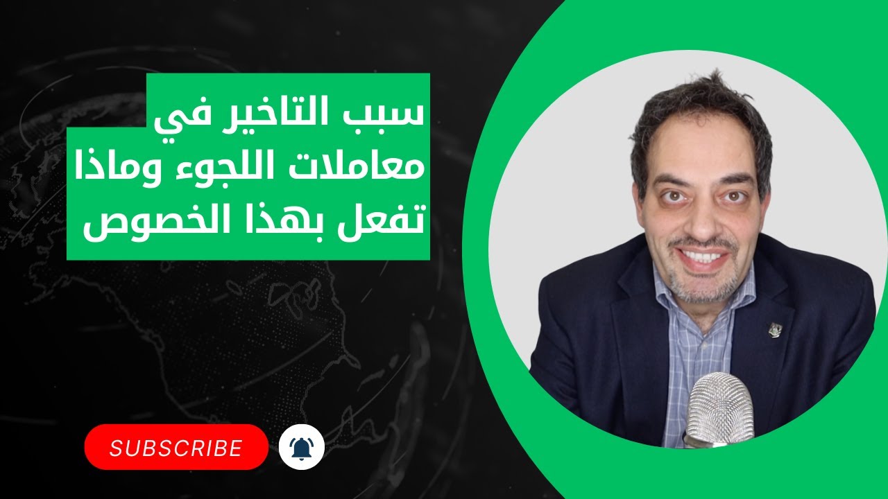 سبب التاخير في معاملات اللجوء وماذا تفعل بهذا الخصوص