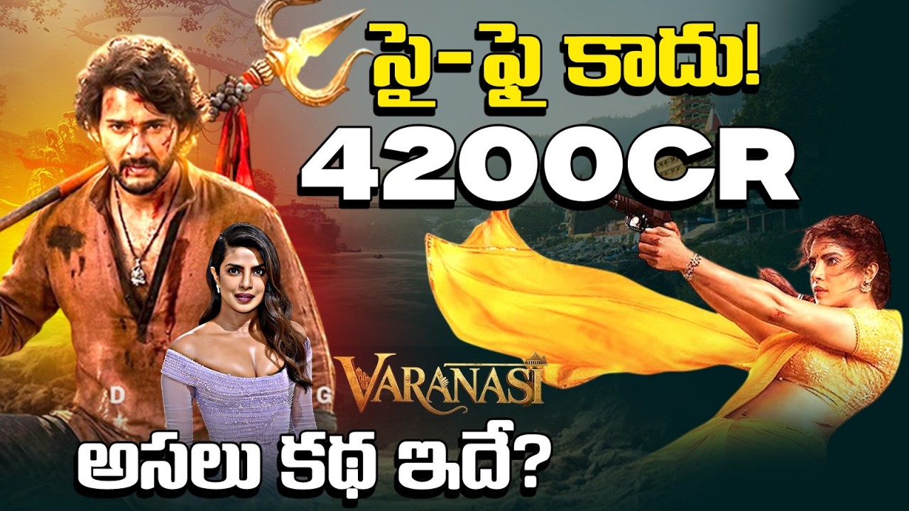‘వారణాసి’ కథ ఇదే! రాజమౌళి క్లారిటీ 😱 ప్రియాంక చోప్రా 4200Cr ప్రాజెక్ట్స్ | Mahesh Banu | Priyanka