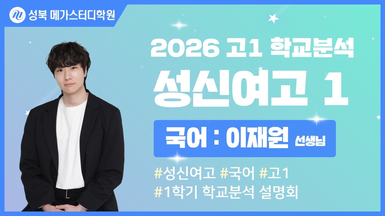 [성북 메가스터디학원] 2026년 성신여고 내신분석 국어 설명회
