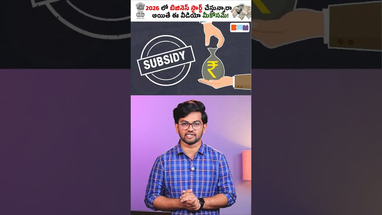 ఈ 3 Businessలు చేస్తే Govt మీకు Subsidy ఇస్తుంది!🤯 #shorts #government #subsidy