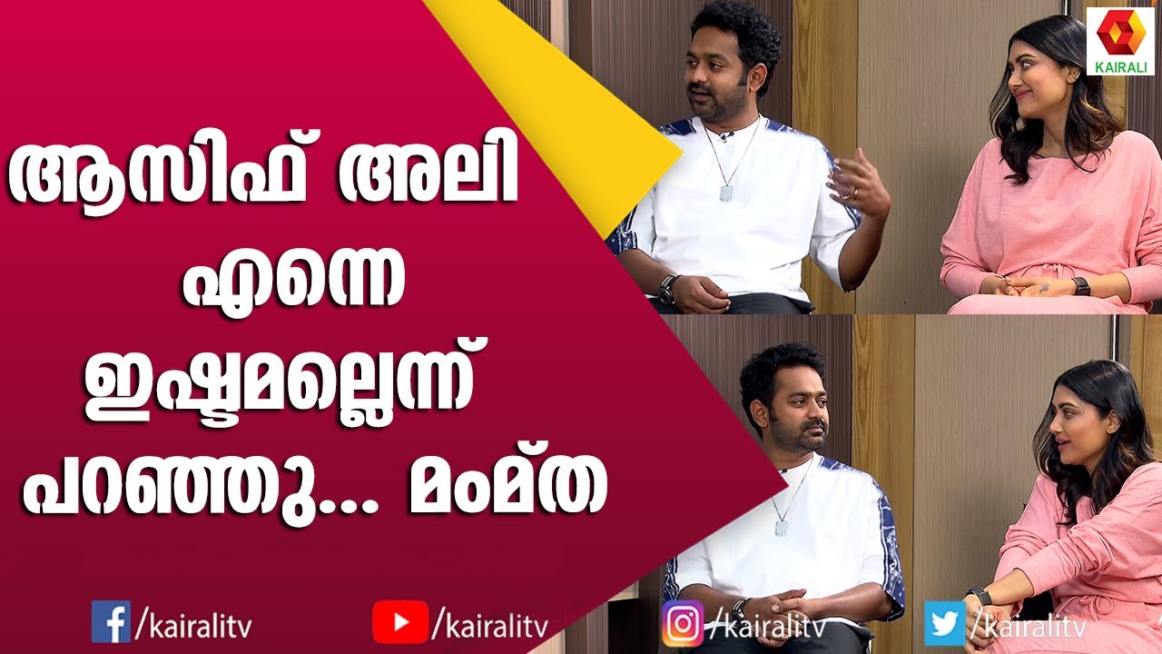 ആസിഫ് അലി എന്നെ ഇഷ്ടമല്ലെന്ന് പറഞ്ഞു: മംമ്ത | Mamtha Mohanathas | Asif Ali | Maheshum Maruthiyum