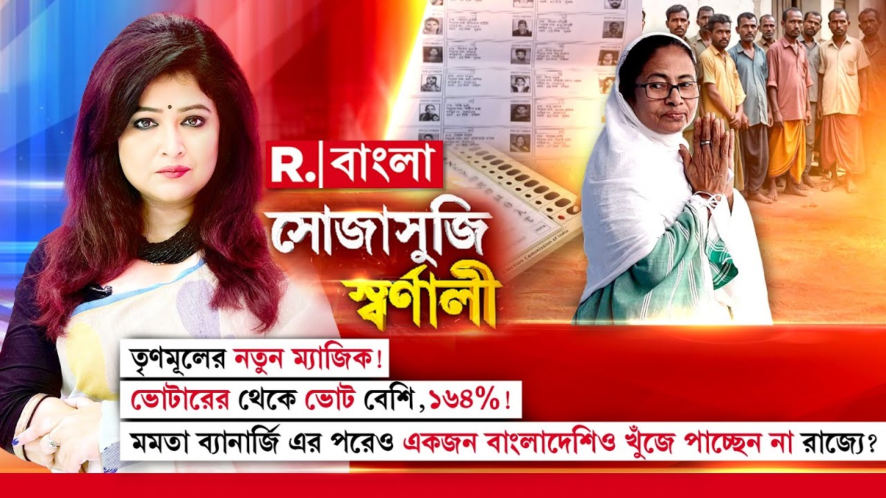 Sojasuji Swarnali | মমতা ব্যানার্জি এর পরেও একজন বাংলাদেশিও খুঁজে পাচ্ছেন না রাজ্যে?