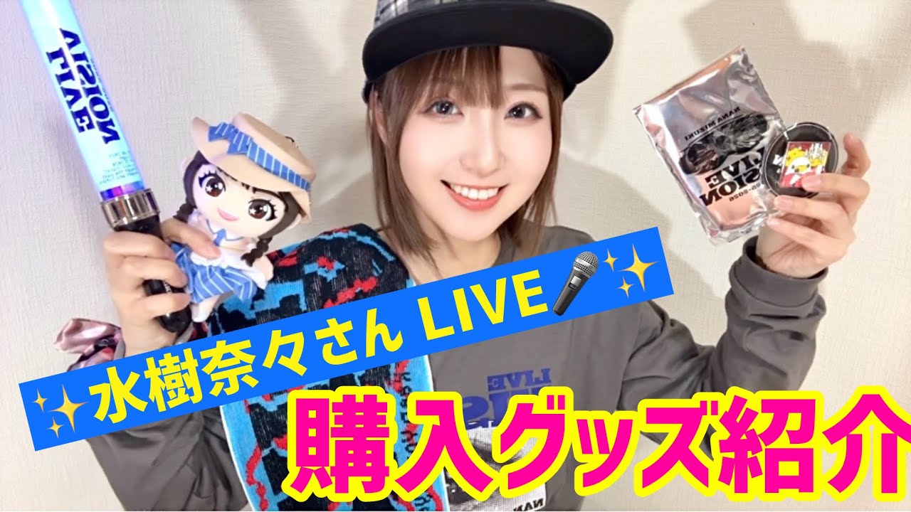【初心者必見🔰】水樹奈々さんLIVE 購入グッズ紹介‼️✨／NANA MIZUKI LIVE VISION 2025-2026