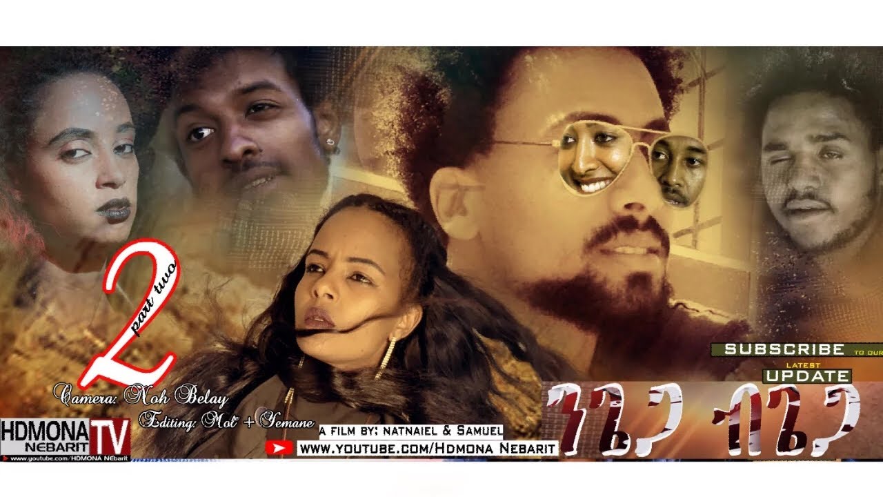 HDMONA - Part 2 - ንጌጋ ብጌጋ ብ ናትናኤል ሙሴ Ngiega Bgiega By Natnael Mussie  New Eritrean Series Movie 2018