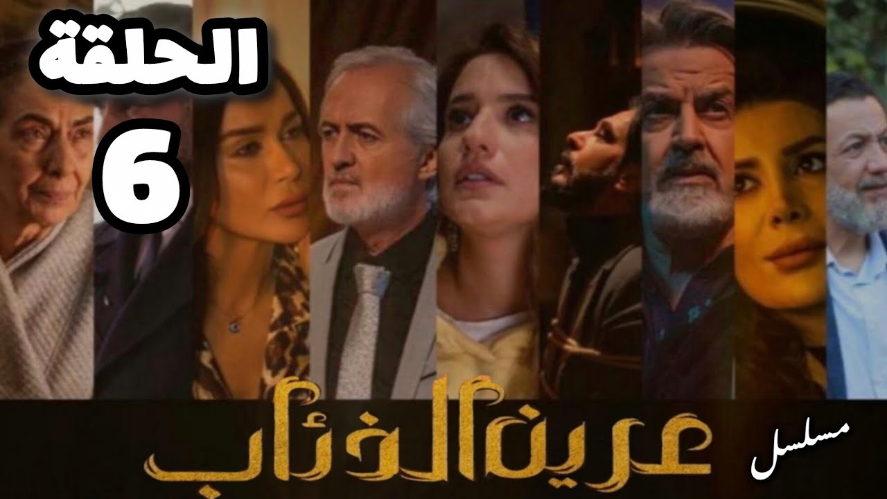 مسلسل عرين الذئاب الحلقة السادسة 6 بدقة عالية حصريآ ولأول مرة