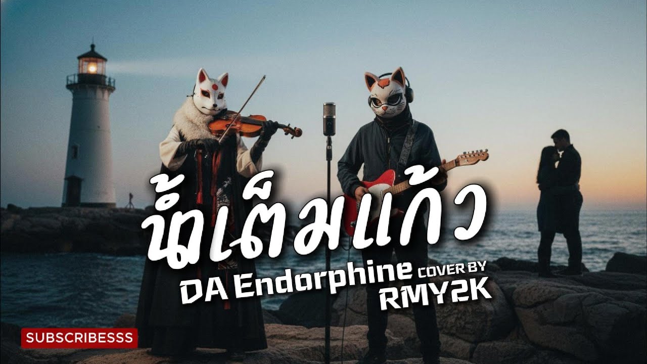 น้ำเต็มแก้ว - DA Endorphine (Cover by RMY2K)