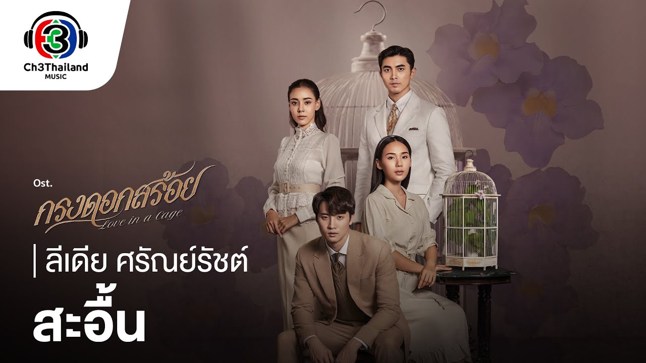 สะอื้น Ost.กรงดอกสร้อย | ลีเดีย ศรัณย์รัชต์ | Official MV