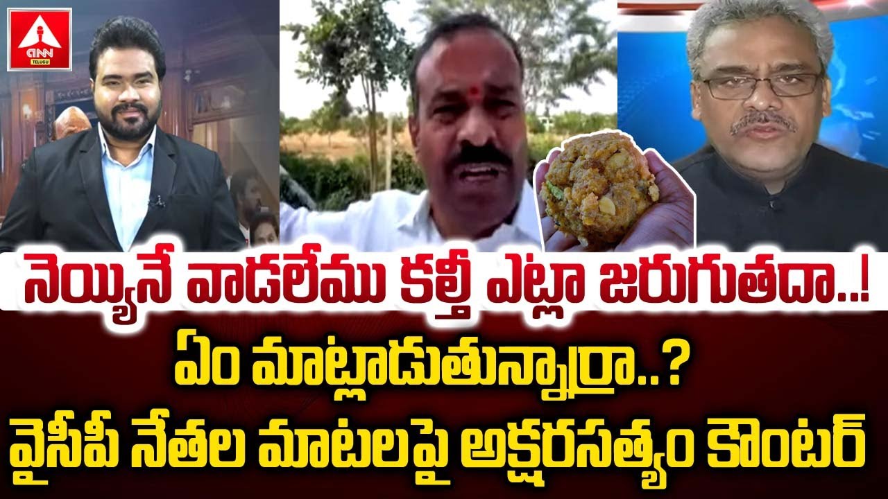 నెయ్యినే వాడలేము కల్తీ ఎట్లా జరుగుతదా..ఏం మాట్లాడుతున్నార్రా?| Aksharasathyam Counter to YCP