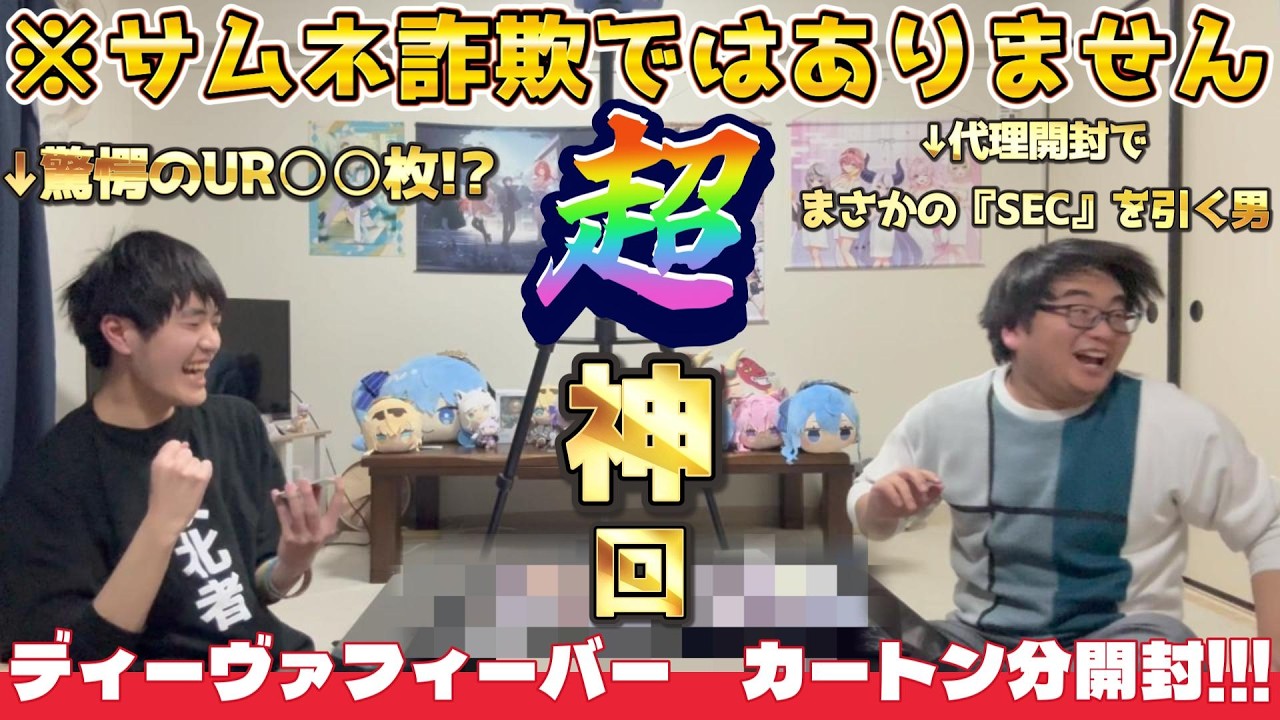 【ホロカ/開封動画】超神回っ！ディーヴァフィーバー カートン分開封！！！【ホロライブOCG/ホロライブTCG】