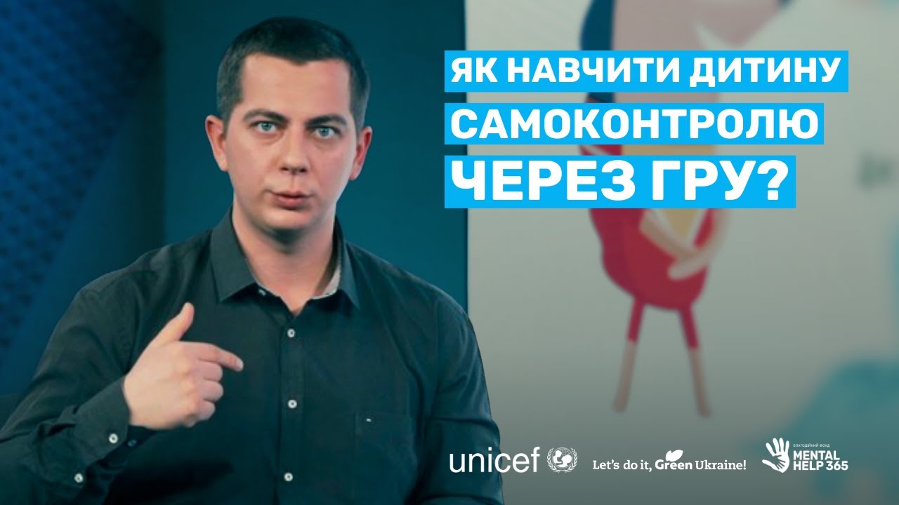 Як навчити дитину самоконтролю через гру? | Mental help 365