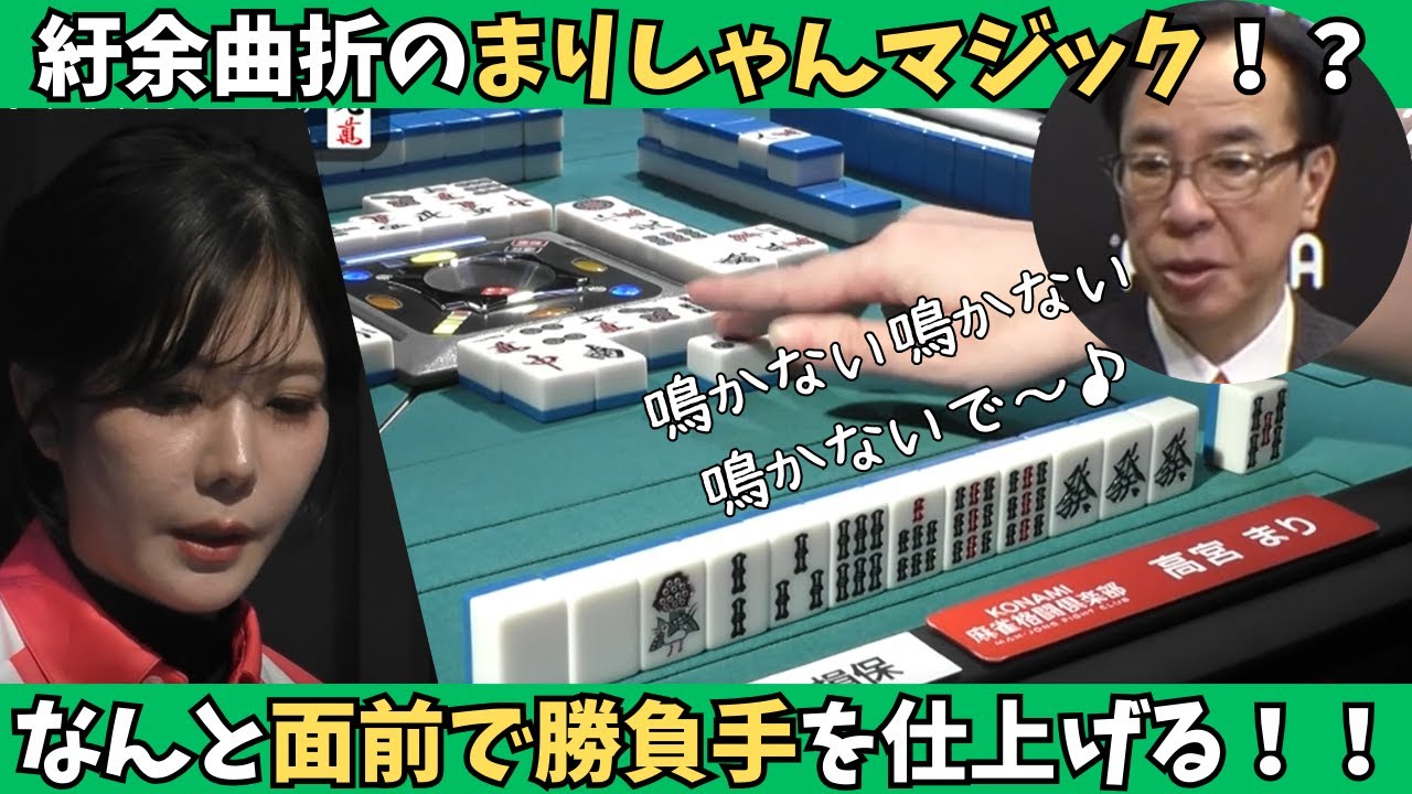 【Mリーグ：高宮まり】紆余曲折のまりしゃんマジック！？まさかの面前で勝負手を仕上げる！