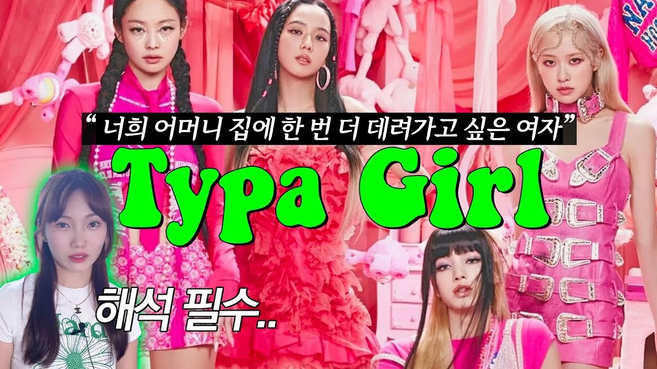 가사가 골때려💀 Typa Girl 블랙핑크 가사해석 | 타이파걸 Blackpink