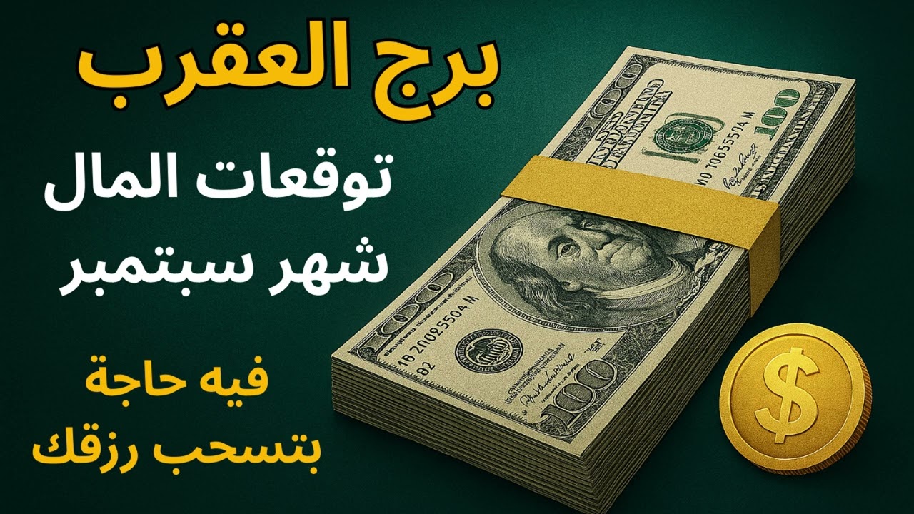 برج العقرب ✦ “ليه الرزق مش بيثبت معاك؟ الرسالة الكونية جاية تحذرك… ومعاها وعد بانفراجة مالية.”