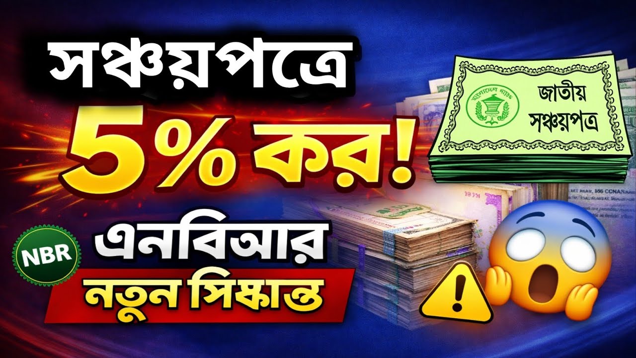 সঞ্চয়পত্রে ৫% কর! NBR-এর নতুন সিদ্ধান্তে লাভ কমবে কার? Sanchaypotro Latest Update 2026
